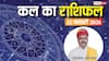 Kal Ka Rashifal: मेष से लेकर मीन राशियों के लिए कैसा रहेगा कल का दिन? पढ़ें 22 जनवरी 2025 का राशिफल