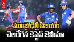 MI vs DC WPL 2026 | ముంబై ఢిల్లీ విజయం
