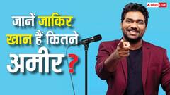 स्टैंड-अप कॉमेडियन जाकिर खान कितना कमाते हैं? यूट्यूब इनकम से लेकर नेटवर्थ तक सब जानें