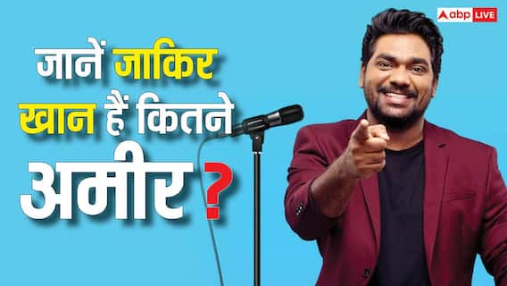 स्टैंड-अप कॉमेडियन जाकिर खान कितना कमाते हैं? यूट्यूब इनकम से लेकर नेटवर्थ तक सब जानें स्टैंड-अप कॉमेडियन जाकिर खान कितना कमाते हैं? यूट्यूब इनकम से लेकर नेटवर्थ तक सब जानें