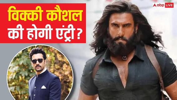 रणवीर सिंह की 'धुरंधर 2' में होगी विक्की कौशल की एंट्री? धमाकेदार होगा रोल रणवीर सिंह की 'धुरंधर 2' में होगी विक्की कौशल की एंट्री? धमाकेदार होगा रोल