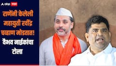 आमची लढाई महायुती विरोधात नसून राणे समर्थकांच्या विरोधात, वैभव नाईकांचा हल्लाबोल