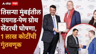 Devendra Fadnavis At Davos मोठी बातमी : तिसऱ्या मुंबईतील पहिलं शहर, रायगड-पेण ग्रोथ सेंटरची घोषणा, 1 लाख कोटींची गुंतवणूक, मुख्यमंत्र्यांचा धमाका