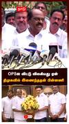 OPS-ஐ விட்டு விலகியது ஏன்? திமுகவில் இணைந்ததன் பின்னணி!வைத்திலிங்கம் அதிரடி
