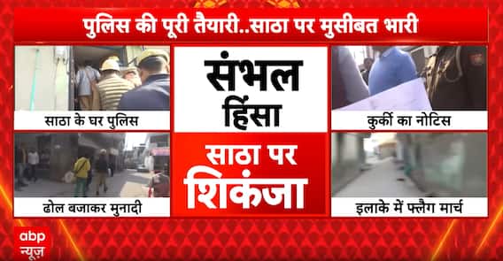 Breaking News: Court Orders Seizure of Shariq Satha’s Assets in Sambhal, Police Flag March Enforced