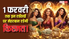 इस राशि के लोगों के लिए 1 फरवरी तक सब चंगा सी, कूटेंगे चांदी! खुलेंगे कमाई के नए रास्ते
