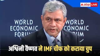 दावोस में IMF चीफ ने भारत को बताया 'सेकेंड टियर AI पावर', अश्विनी वैष्णव ने करारा जवाब देकर कराया चुप