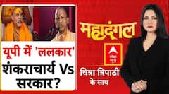 Chitra Tripathi: आर-पार की जंग, 'स्वामी- सिस्टम' में भिड़ंत | Shankaracharya Controversy