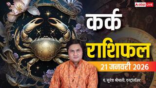 Kark Rashifal 21 January 2026: कर्क राशि के लिए सतर्क दिन, निवेश और सेहत में सावधानी जरूरी