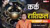 Kark Rashifal 21 January 2026: कर्क राशि के लिए सतर्क दिन, निवेश और सेहत में सावधानी जरूरी