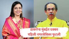 मुंबईतील ठाकरे गटाची पहिली नगरसेविका फुटली, उद्धव ठाकरेंना मोठा धक्का, कुणाच्या गळाला लागली?
