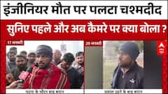Engineer Death : Yuvraj Mehta मौत मामले में घटना का चश्मदीद बयान से क्यों पलटा ?। Noida News । AAP