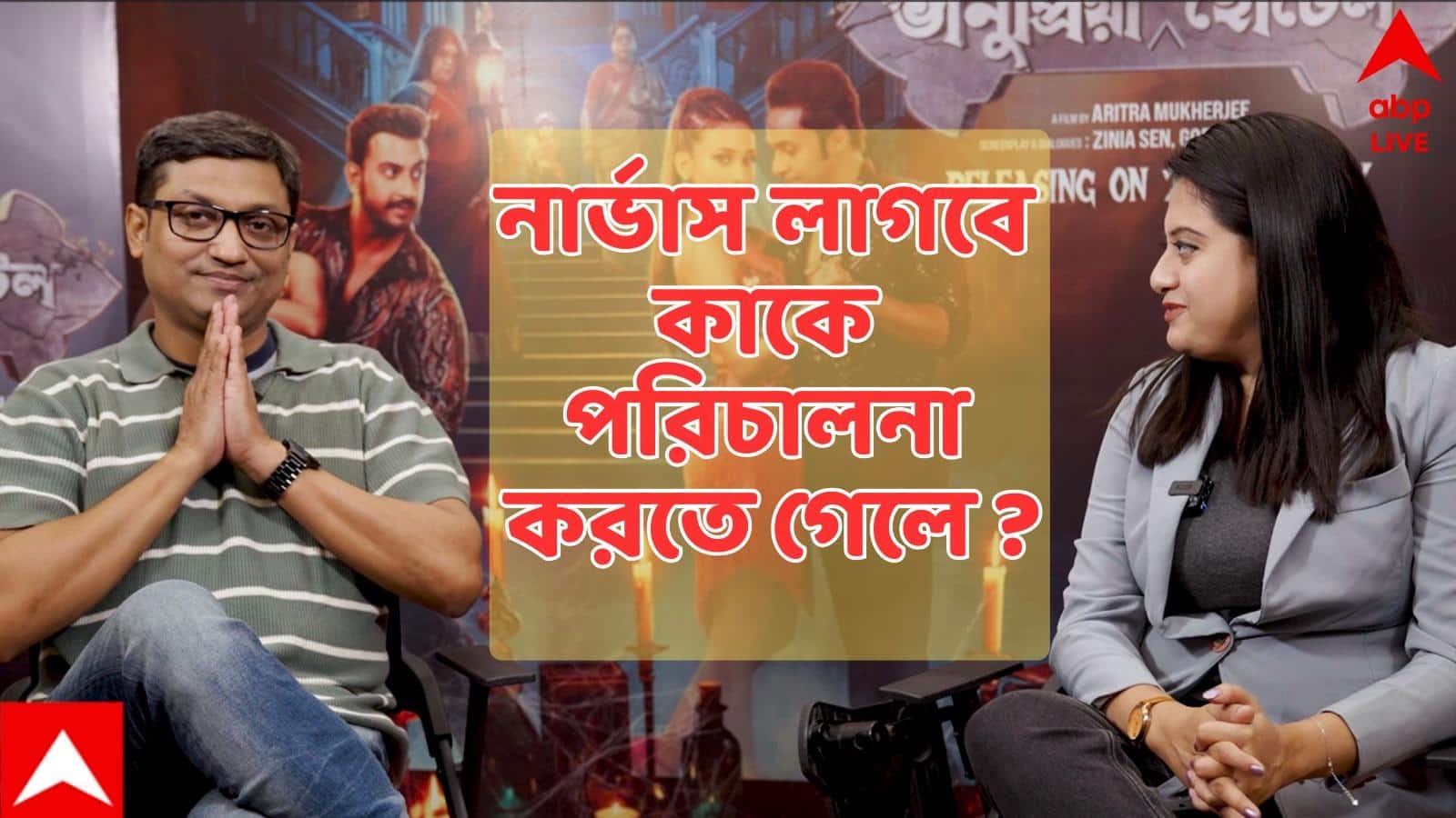 Bhanupriya Bhooter Hotel | "কেউ যদি ভাল কাজ করে, তাহলে তাকে মাটি খুঁড়েও লোকে বের করে আনবে"