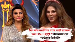 बिग बॉस मराठीच्या घरात राखी सावंतची Wild Card एन्ट्री ? बिग बॉस मधील स्पर्धकाने दिली हिंट