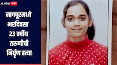 नागपूरमध्ये भरदिवसा 23 तरुणीची निर्घृण हत्या, परिसरात खळबळ, शवविच्छेदन अहवालात धक्कादायक माहिती