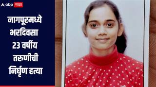 नागपूरमध्ये भरदिवसा 23 तरुणीची निर्घृण हत्या, परिसरात खळबळ, शवविच्छेदन अहवालात धक्कादायक माहिती