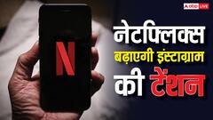 इंस्टाग्राम और यूट्यूब की खैर नहीं! अब नेटफ्लिक्स करने जा रही है यह काम, बदल जाएगा पूरा खेल