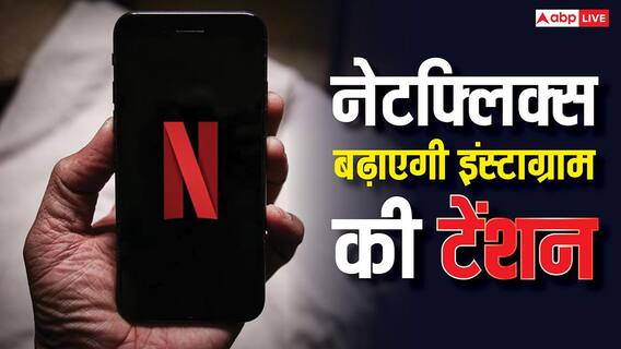 इंस्टाग्राम और यूट्यूब की खैर नहीं! अब नेटफ्लिक्स करने जा रही है यह काम, बदल जाएगा पूरा खेल इंस्टाग्राम और यूट्यूब की खैर नहीं! अब नेटफ्लिक्स करने जा रही है यह काम, बदल जाएगा पूरा खेल