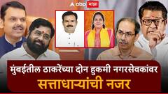 मुंबईतील ठाकरेंच्या दोन हुकमी एक्क्यांवर सत्ताधाऱ्यांची नजर; कोण आहेत ते नगरसेवक, नेमकं कारण काय?