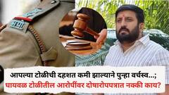 आपल्या टोळीची दहशत कमी झाल्याने पुन्हा वर्चस्व...; नीलेश घायवळ टोळीतील आरोपींवर 6455 पानी दोषारोपपत्रात नक्की काय?