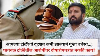 Pune Crime News: आपल्या टोळीची दहशत कमी झाल्याने पुन्हा वर्चस्व...; नीलेश घायवळ टोळीतील आरोपींवर 6455 पानी दोषारोपपत्रात नक्की काय?