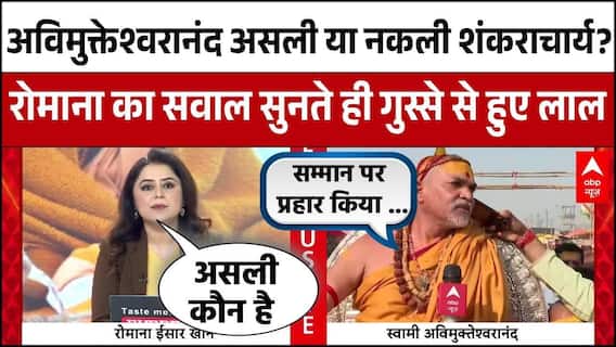 Romana का Avimukteshwaranand से सीधा सवाल, आप असली शंकराचार्य या नकली ?। Magh Mela 2026