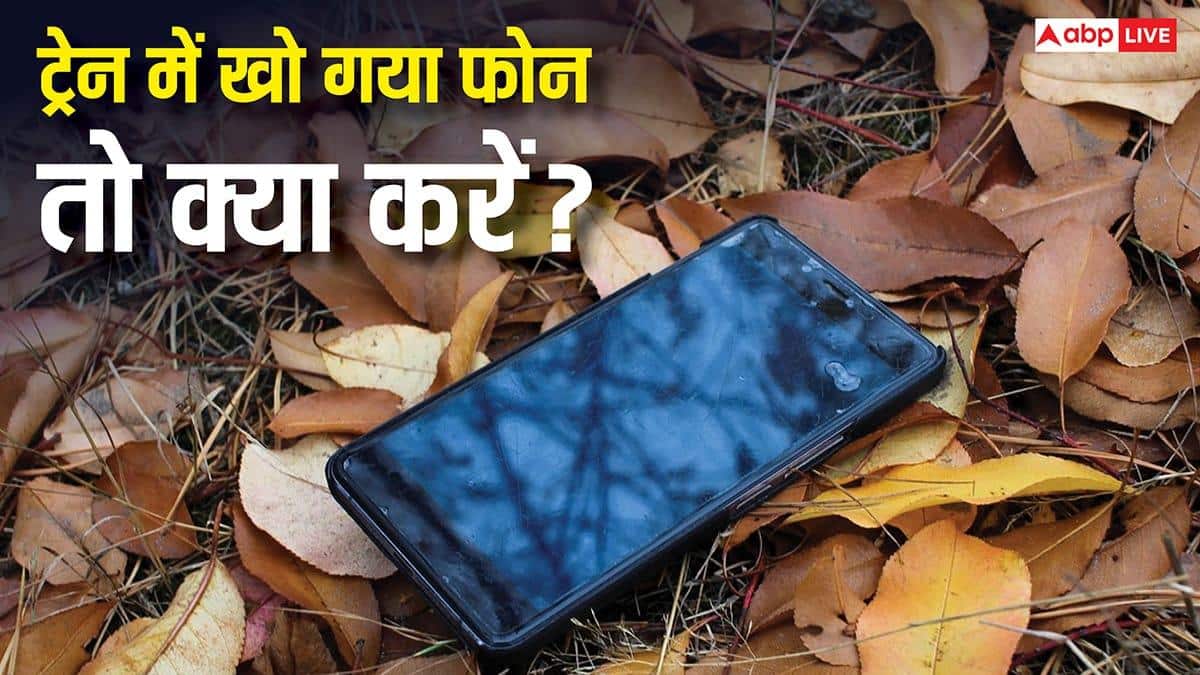 ट्रेन में मोबाइल हो गया गुम? अब टेंशन खत्म! ऐसे मिनटों में मिलेगा वापस, सरकार ने बताया तरीका