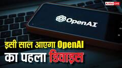मार्केट में आएगा भूचाल! OpenAI इसी साल लॉन्च करेगी अपना पहला डिवाइस, तीन प्रोडक्ट्स पर चल रहा है काम