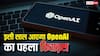 मार्केट में आएगा भूचाल! OpenAI इसी साल लॉन्च करेगी अपना पहला डिवाइस, तीन प्रोडक्ट्स पर चल रहा है काम