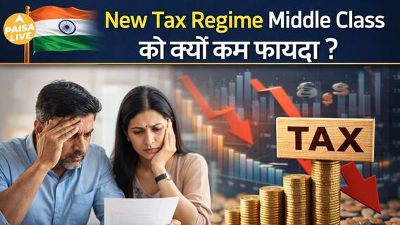 Budget 2026 में Middle Class को Tax Relief? New Tax Regime पर बड़ी मांग | Paisa Live