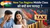 Budget 2026 में Middle Class को Tax Relief? New Tax Regime पर बड़ी मांग | Paisa Live