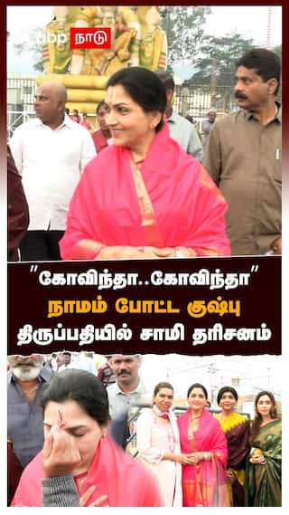 ’’கோவிந்தா..கோவிந்தா’’நாமம் போட்ட குஷ்பு திருப்பதியில் சாமி தரிசனம் : Khushboo Visit Tirupati Temple