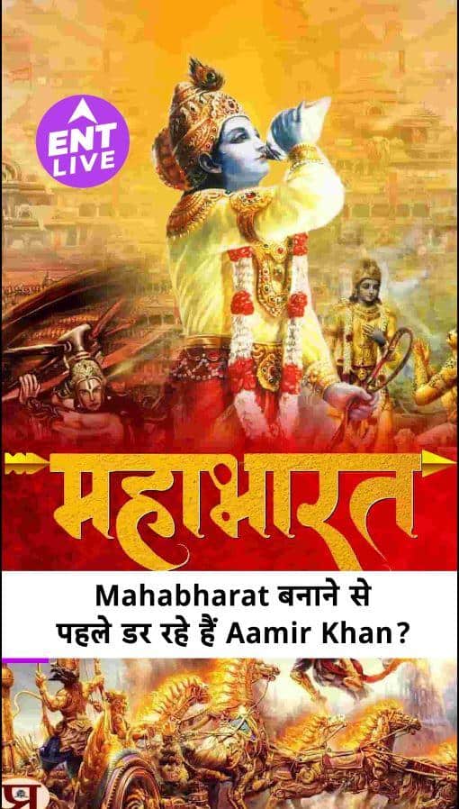 आमिर खान: 'महाभारत' मेरी जिंदगी का सबसे बड़ा प्रोजेक्ट