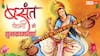Basant Panchami 2026 Wishes: बसंत पंचमी पर प्रियजनों को भेजें ये नई शुभकामना संदेश
