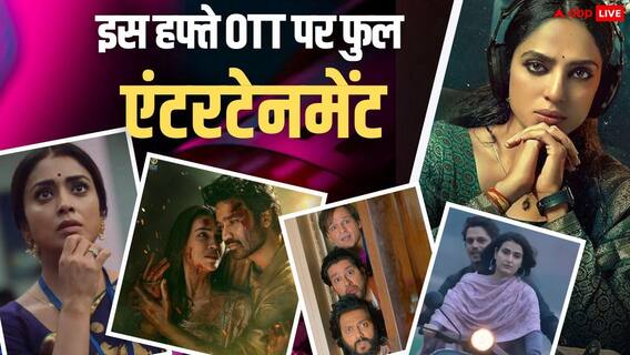 Friday OTT Release: 'तेरे इश्क में' से 'गुस्ताख इश्क' तक, शुक्रवार को रिलीज हो रही हैं OTT पर ये फिल्में और सीरीज