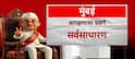 Maharashtra Municipal Corporation Reservation 2026: 29 महानगरपालिकांसाठी आरक्षण जाहीर; कोणत्या पालिकेत कोण महापौर? A to Z माहिती