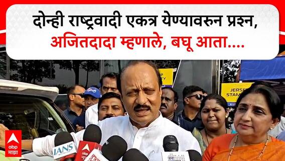 Ajit Pawar Baramati : दोन्ही राष्ट्रवादी एकत्र येण्यावरुन प्रश्न, अजितदादा म्हणाले, बघू आता...