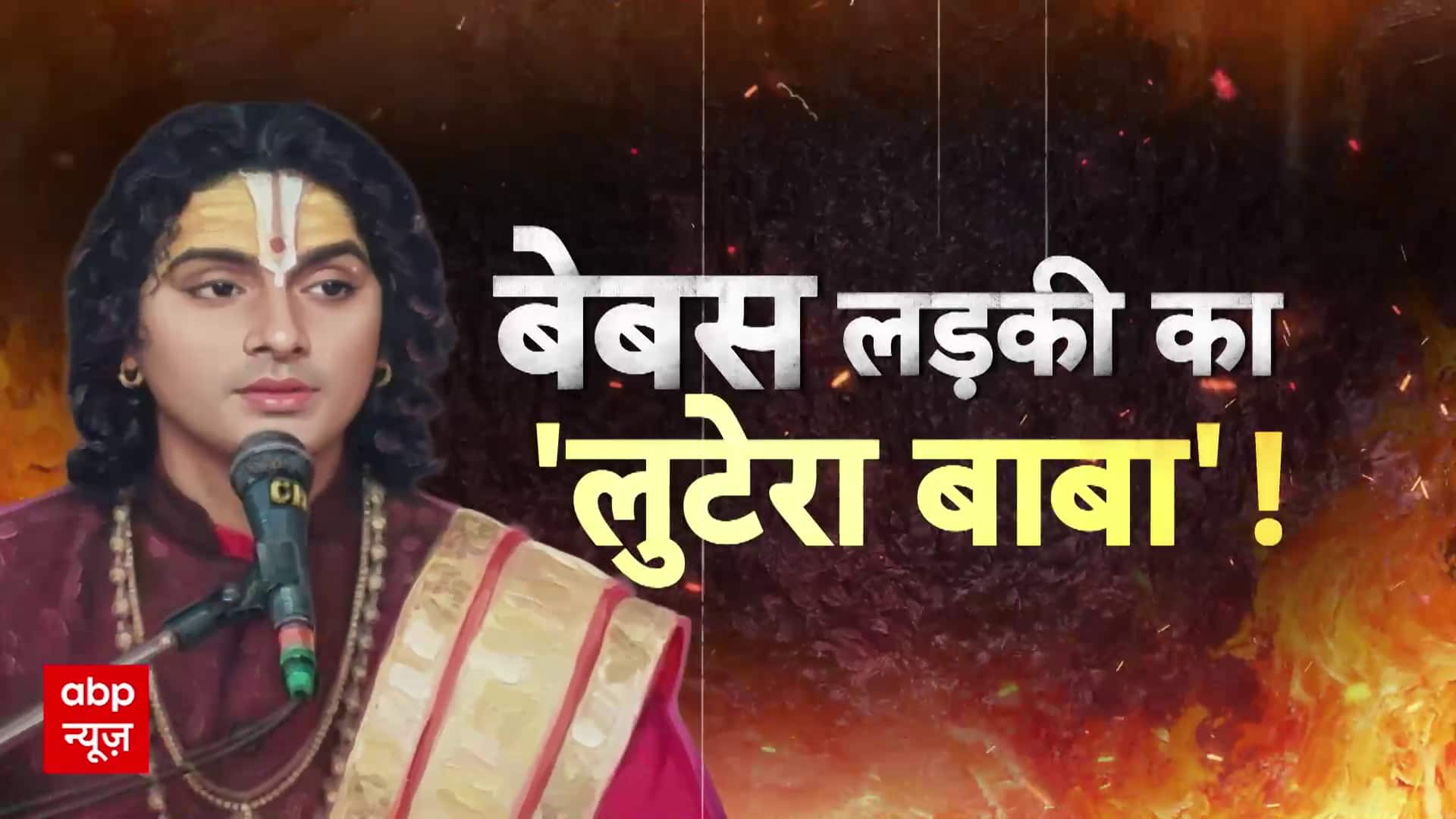 बेबस लड़की की 'लुटेरा बाबा' !