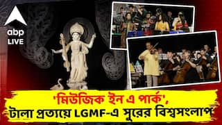 LGMF: 'মিউজিক ইন এ পার্ক', টালা প্রত্যয়ে ড. এল. সুব্রহ্মণ্যম ও কবিতা কৃষ্ণমূর্তির যুগলবন্দি