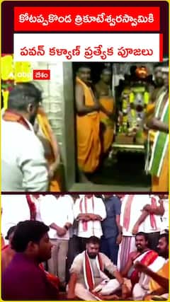 కోటప్పకొండ త్రికూటేశ్వరస్వామికి.. పవన్ కళ్యాణ్ ప్రత్యేక పూజలు