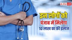 पंजाब में हर परिवार को मिलेगा 10 लाख तक का मुफ्त इलाज, जानें कौन उठा सकता है योजना का लाभ