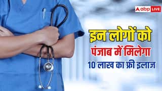 पंजाब में हर परिवार को मिलेगा 10 लाख तक का मुफ्त इलाज, जानें कौन उठा सकता है योजना का लाभ