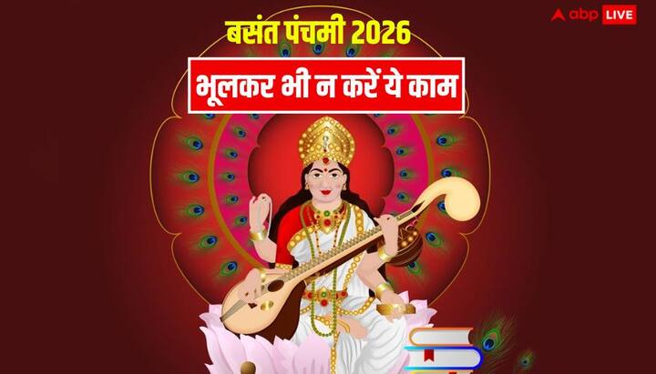 बसंत पंचमी पर मां सरस्वती की पूजा का मुहूर्त 23 जनवरी को सुबह 7.17 से दोपहर 12.33 तक है.
