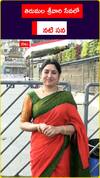 తిరుమల శ్రీవారి సేవలో నటి సన