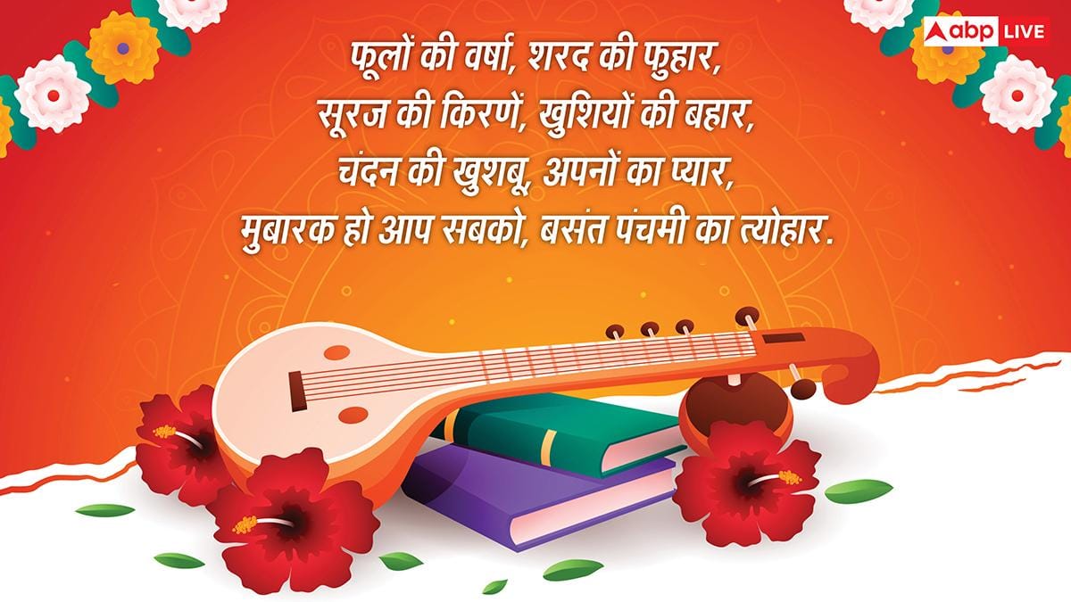 Basant Panchami 2026 Wishes: बसंत पंचमी पर प्रियजनों को भेजें ये नई शुभकामना संदेश