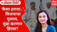 Special Report Mumbra Sahar Shaikh : 'कैसा हराया..', विजयाचा गुलाल, मुंब्रा करणार हिरवा?