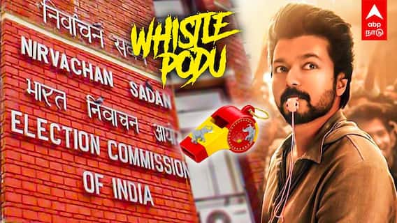 ”விசில் போடு...” TVK கேட்ட அதே சின்னம் நிறைவேறிய விஜய்யின் ஆசை