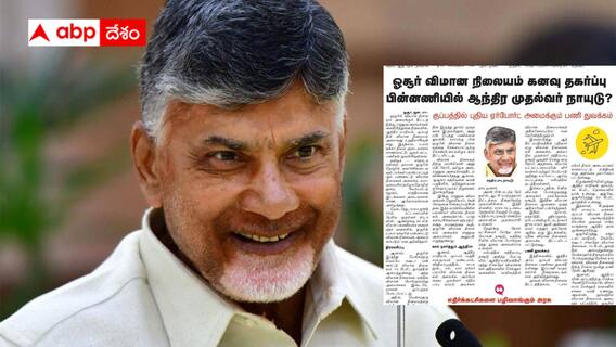Chandrababu in Tamilnadu: చంద్రబాబుపై తమిళనాడులో ఆగ్రహం - హోసూర్ విమనాశ్రయాన్ని అడ్డుకున్నారట! Chandrababu in Tamilnadu: చంద్రబాబుపై తమిళనాడులో ఆగ్రహం - హోసూర్ విమనాశ్రయాన్ని అడ్డుకున్నారట!
