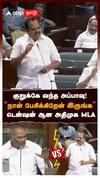 குறுக்கே வந்த அப்பாவு! “நான் பேசிக்கிறேன் இருங்க” டென்ஷன் ஆன அதிமுக MLA