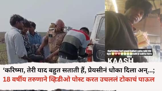 Akola Crime News: ‘करिष्मा, तेरी याद बहुत सताती हैं, प्रेयसीनं धोका दिला अन्...; 18 वर्षीय तरुणाने सोशल मीडियावर व्हिडीओ पोस्ट करत उचललं टोकाचं पाऊल